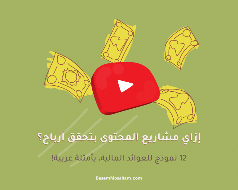 إزاي-مشاريع-المحتوى-الرقمي-بتحقق-أرباح-12-نموذج-ربحي-للاستدامة-المالية-بأمثلة-عربية